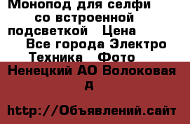 Монопод для селфи Adyss со встроенной LED-подсветкой › Цена ­ 1 990 - Все города Электро-Техника » Фото   . Ненецкий АО,Волоковая д.